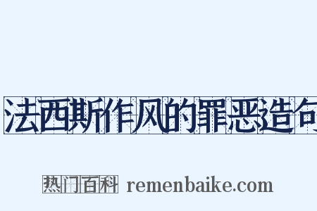 法西斯作风的罪恶造句是什么意思的图片